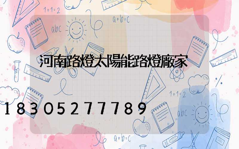 河南路燈太陽能路燈廠家