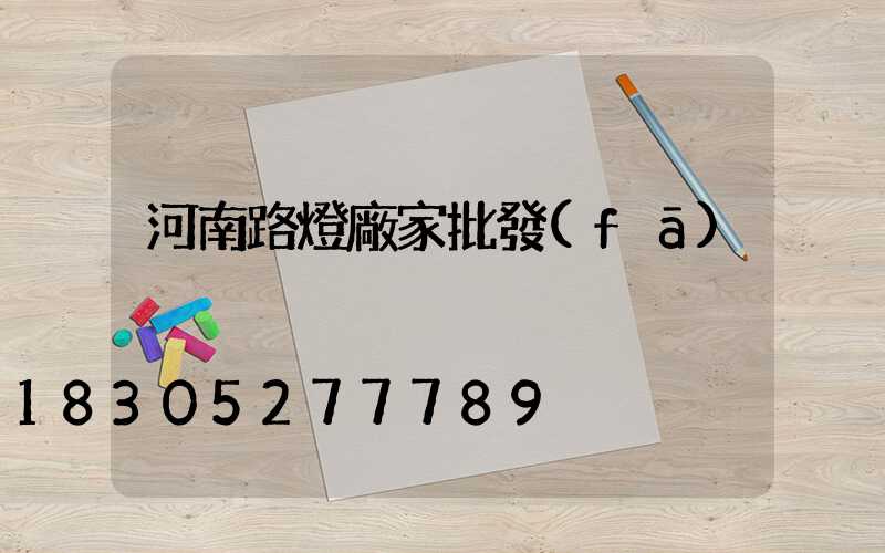 河南路燈廠家批發(fā)