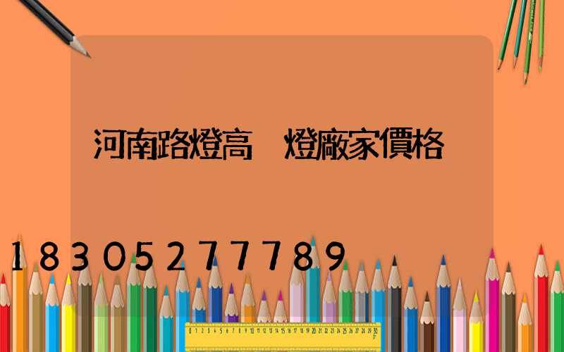 河南路燈高桿燈廠家價格
