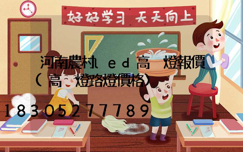 河南農村led高桿燈報價(高桿燈路燈價格)