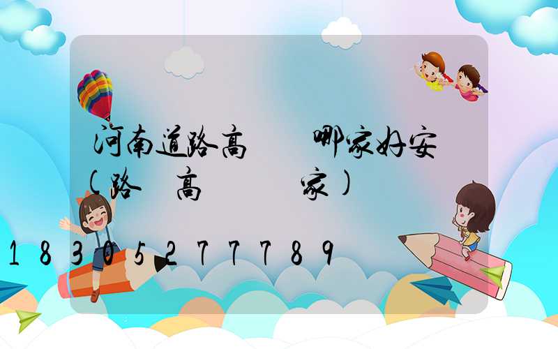河南道路高桿燈哪家好安裝(路燈高桿燈廠家)