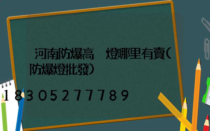 河南防爆高桿燈哪里有賣(防爆燈批發)