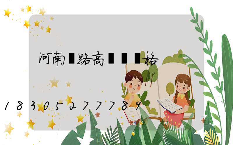 河南馬路高桿燈價格