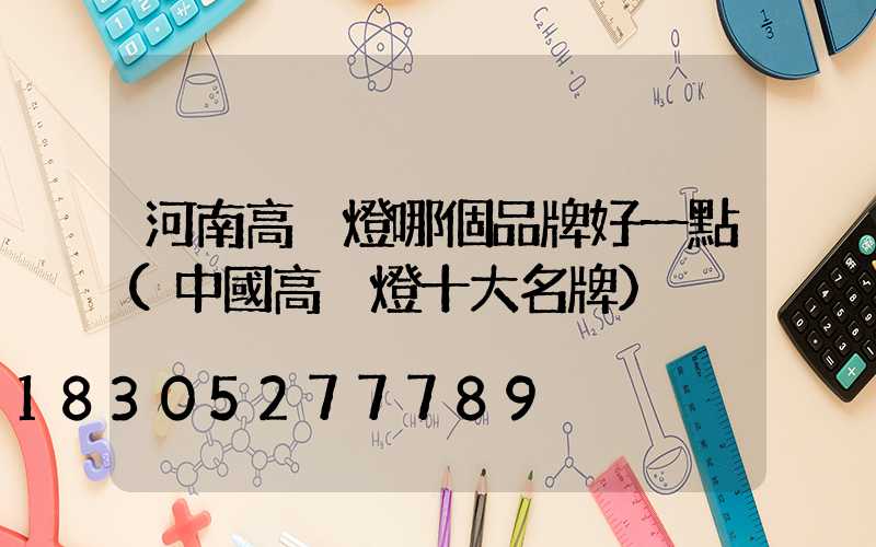 河南高桿燈哪個品牌好一點(中國高桿燈十大名牌)