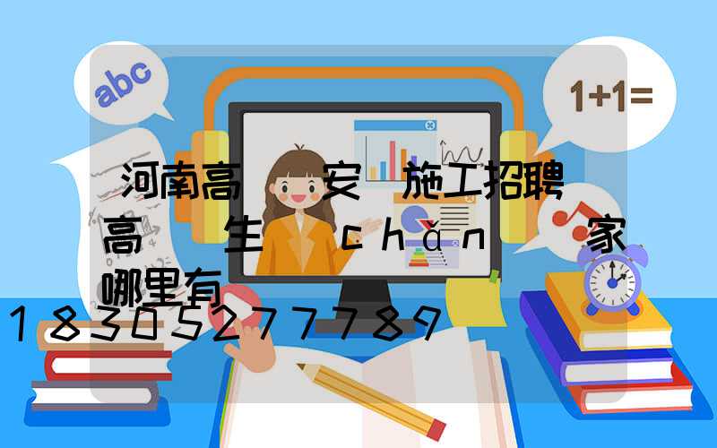 河南高桿燈安裝施工招聘(高桿燈生產(chǎn)廠家哪里有)