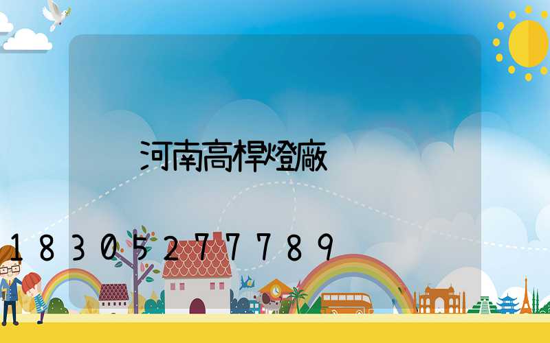 河南高桿燈廠