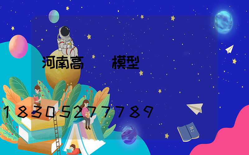 河南高桿燈模型