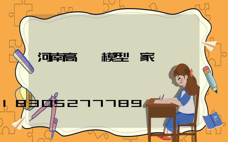 河南高桿燈模型廠家