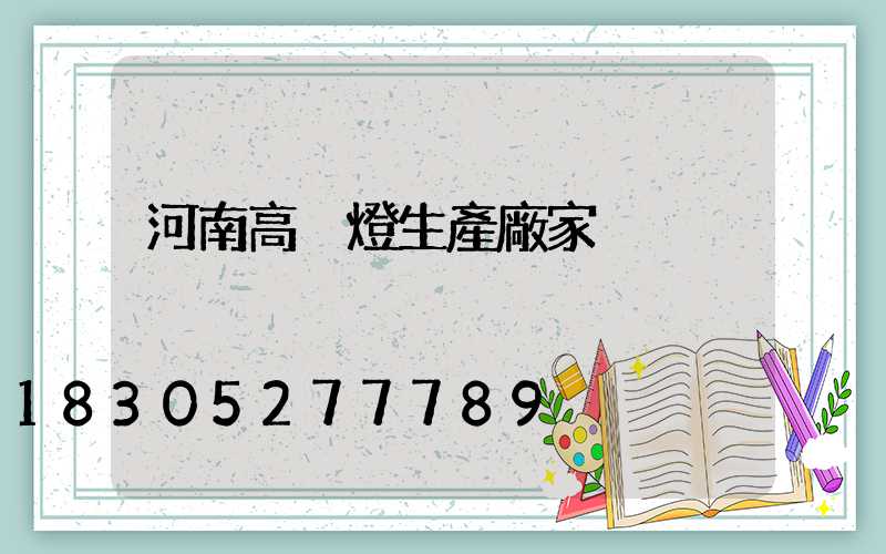 河南高桿燈生產廠家