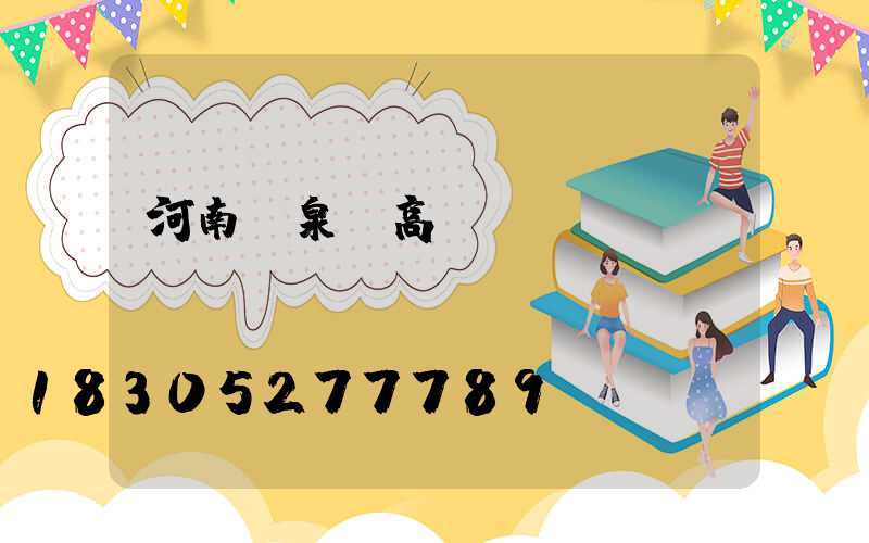 河南鳳泉區高桿燈
