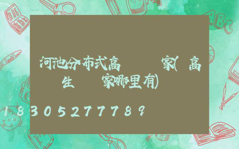 河池分布式高桿燈廠家(高桿燈生產廠家哪里有)