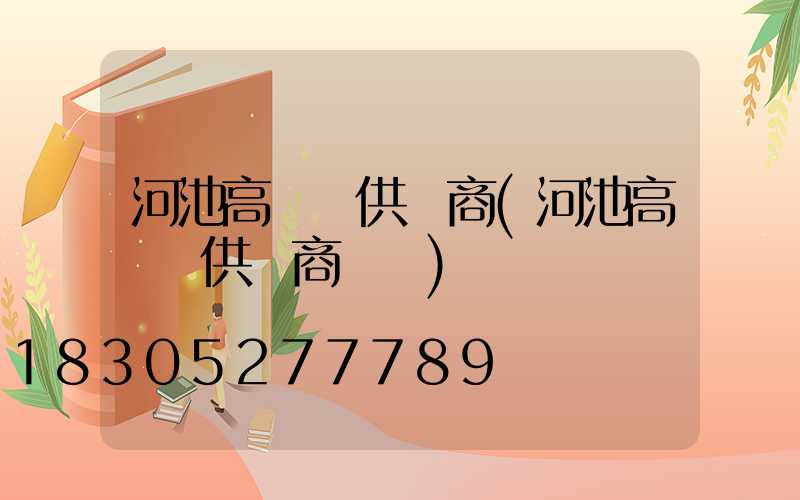 河池高桿燈供應商(河池高桿燈供應商電話)