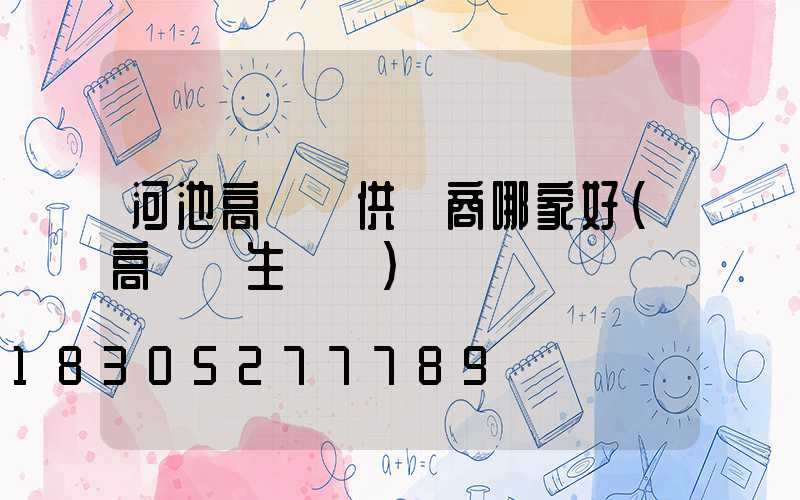 河池高桿燈供應商哪家好(高桿燈生產廠)