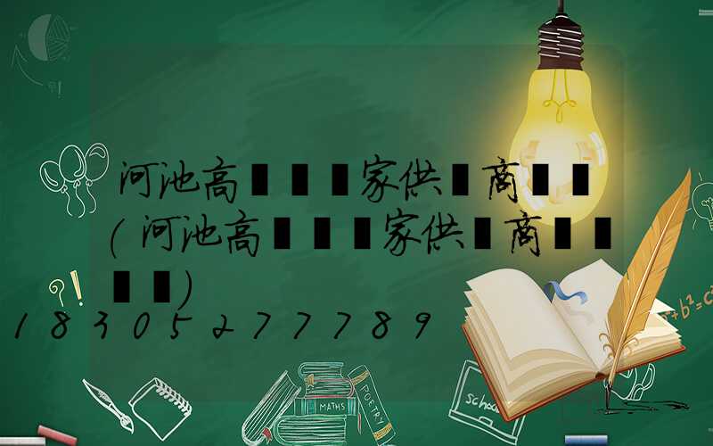 河池高桿燈廠家供應商電話(河池高桿燈廠家供應商電話號碼)