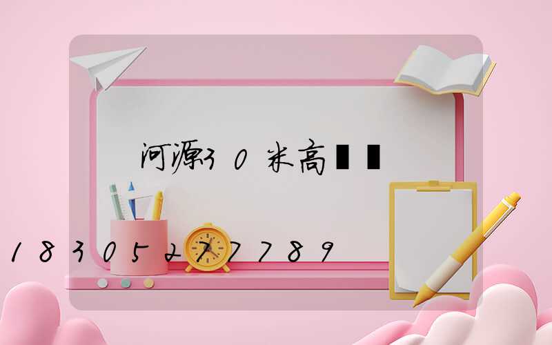 河源30米高桿燈
