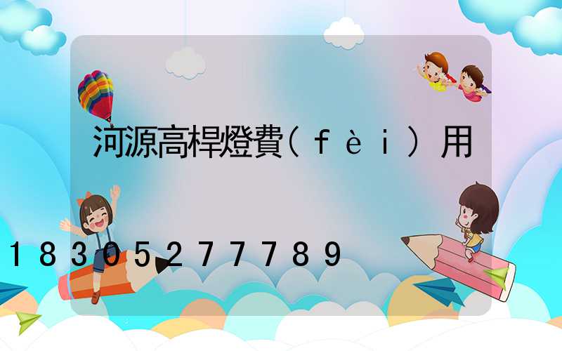 河源高桿燈費(fèi)用