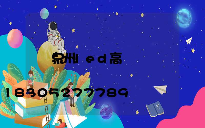 泉州led高桿燈
