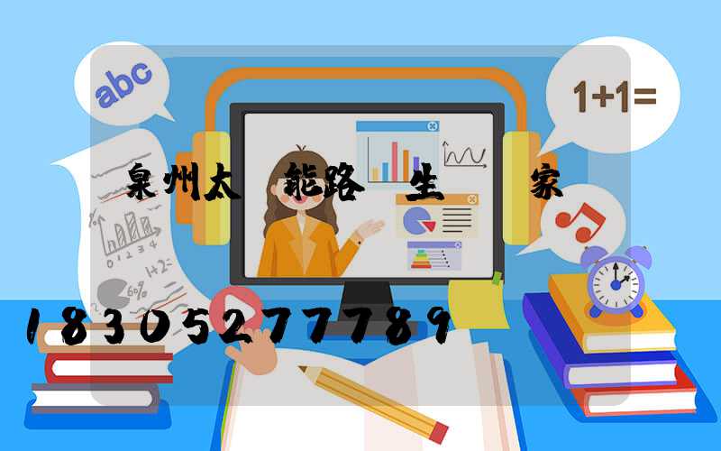 泉州太陽能路燈生產廠家