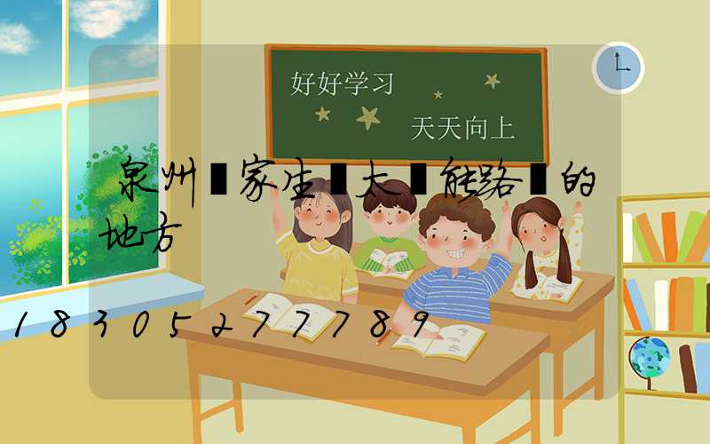 泉州廠家生產太陽能路燈的地方