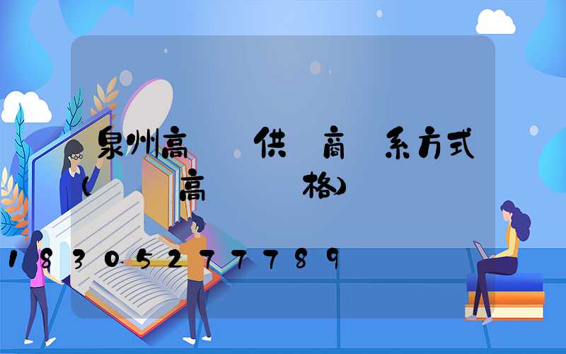 泉州高桿燈供應商聯系方式(園區高桿燈價格)