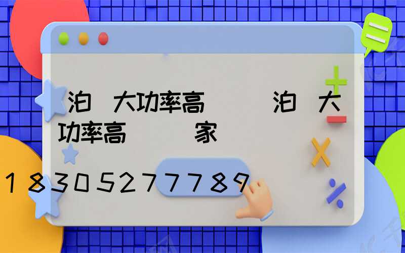 泊頭大功率高桿燈(泊頭大功率高桿燈廠家)