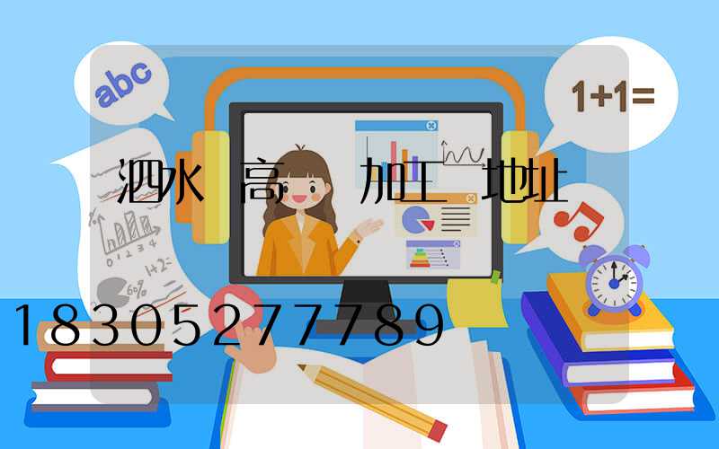 泗水縣高桿燈加工廠地址