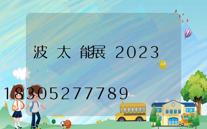 波蘭太陽能展會2023