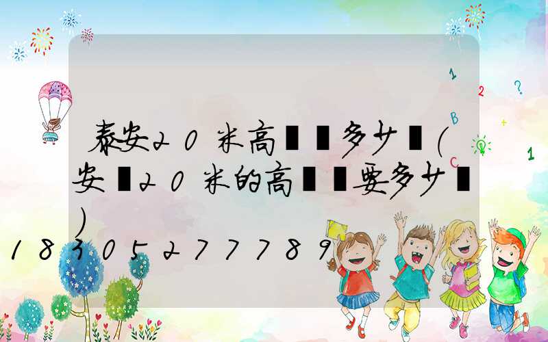 泰安20米高桿燈多少錢(安裝20米的高桿燈要多少錢)