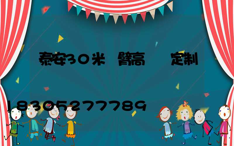 泰安30米雙臂高桿燈定制