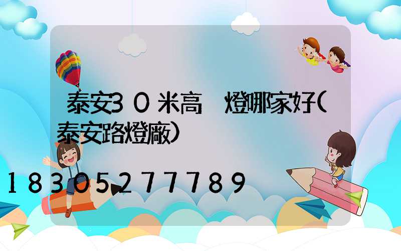 泰安30米高桿燈哪家好(泰安路燈廠)