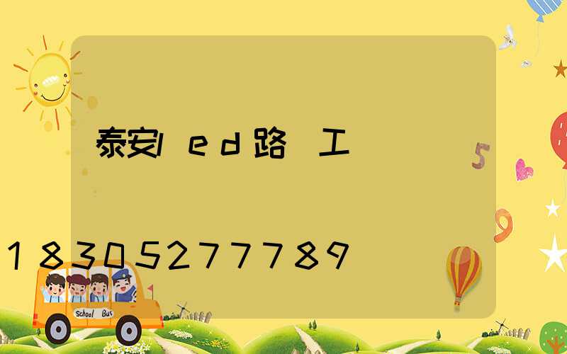 泰安led路燈工廠