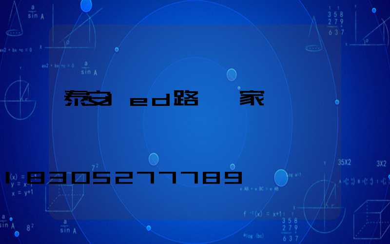 泰安led路燈廠家報價