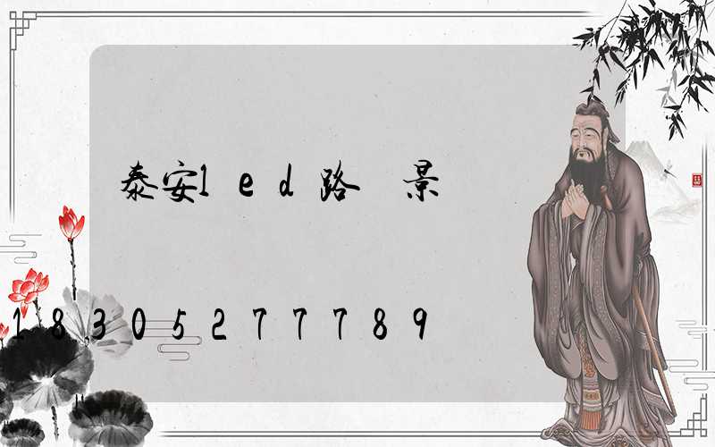 泰安led路燈景觀燈