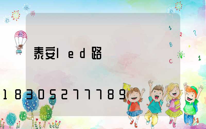 泰安led路燈燈殼