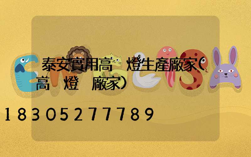 泰安實用高桿燈生產廠家(高桿燈桿廠家)