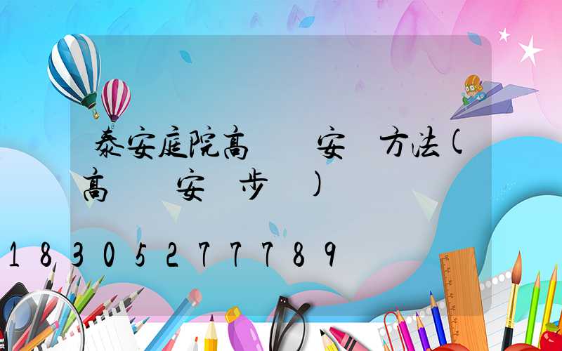 泰安庭院高桿燈安裝方法(高桿燈安裝步驟)