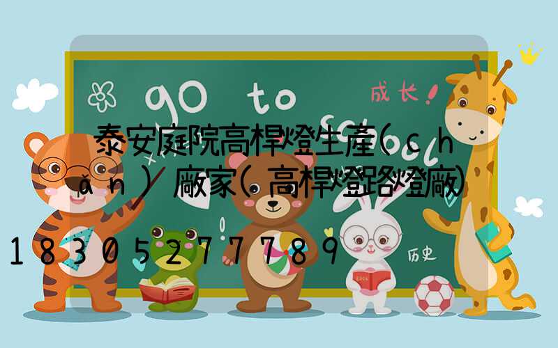 泰安庭院高桿燈生產(chǎn)廠家(高桿燈路燈廠)