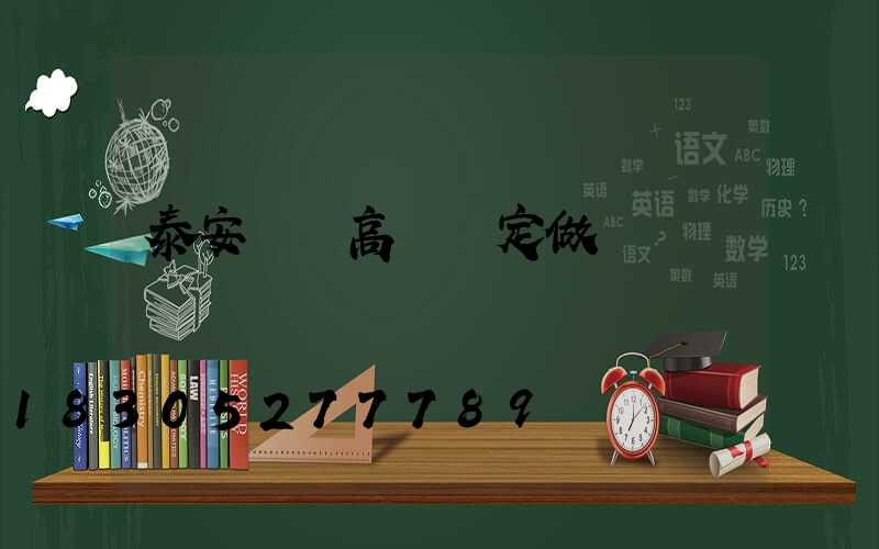 泰安廣場高桿燈定做