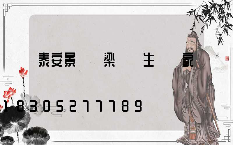 泰安景觀橋梁護欄生產廠家