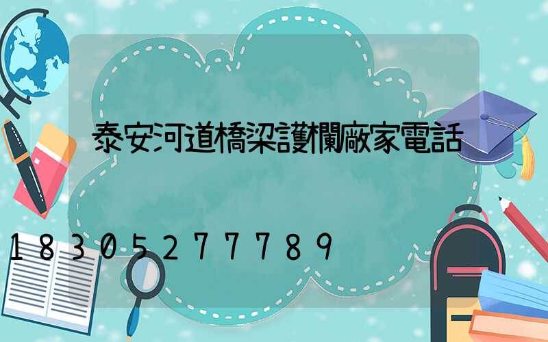 泰安河道橋梁護欄廠家電話