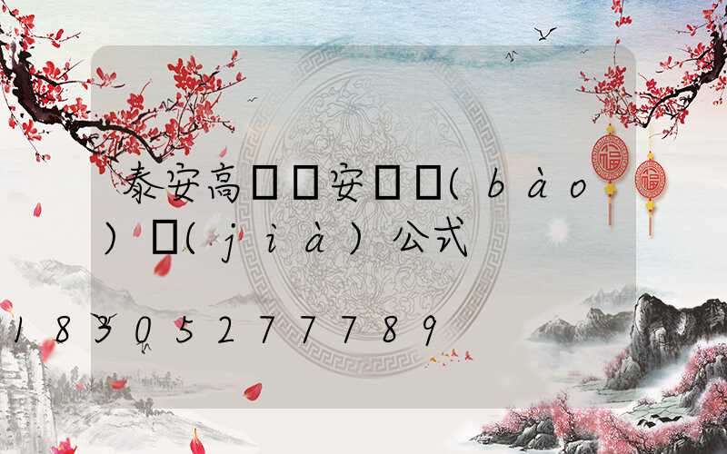 泰安高桿燈安裝報(bào)價(jià)公式