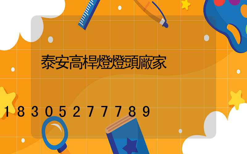 泰安高桿燈燈頭廠家