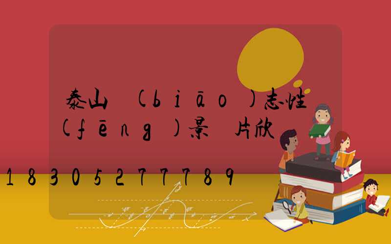 泰山標(biāo)志性風(fēng)景圖片欣賞