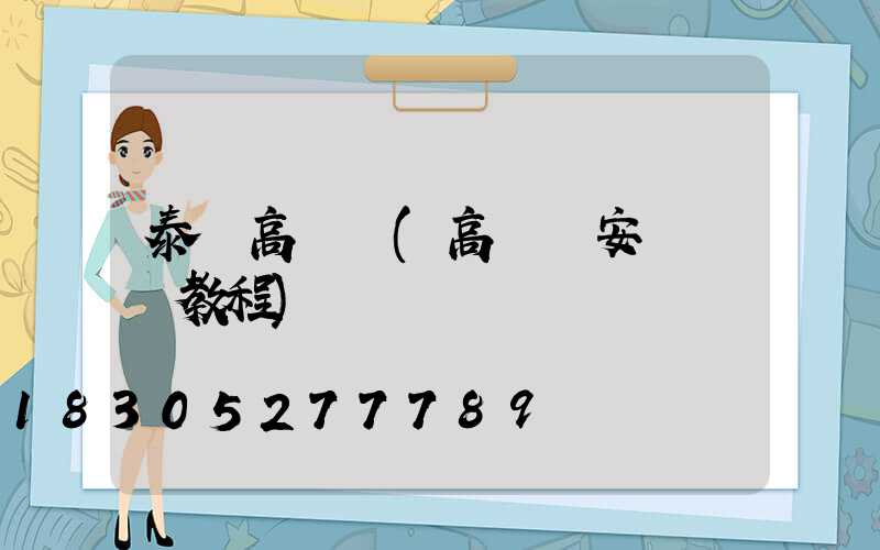 泰興高桿燈(高桿燈安裝視頻教程)