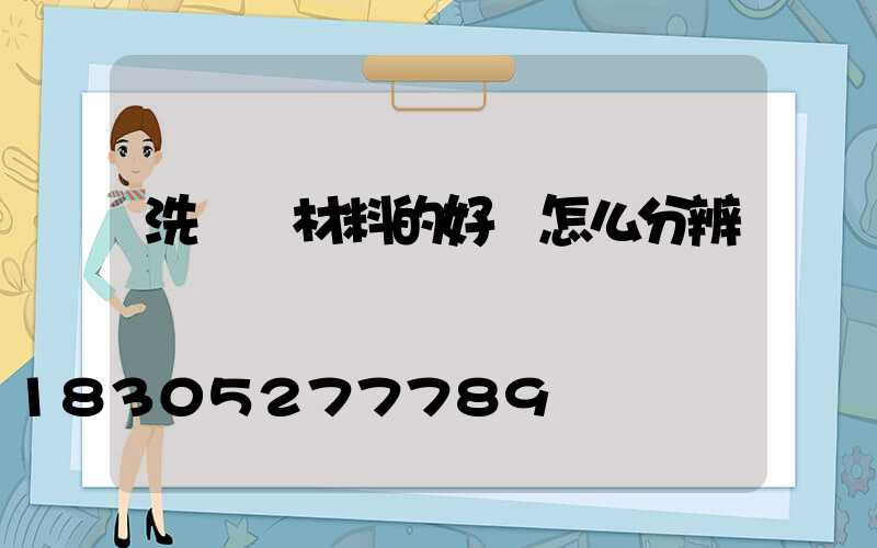 洗墻燈材料的好壞怎么分辨