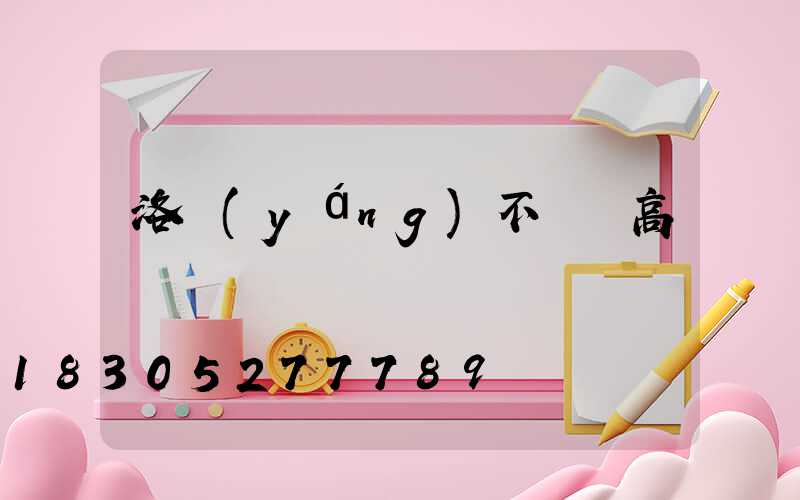 洛陽(yáng)不銹鋼高桿燈