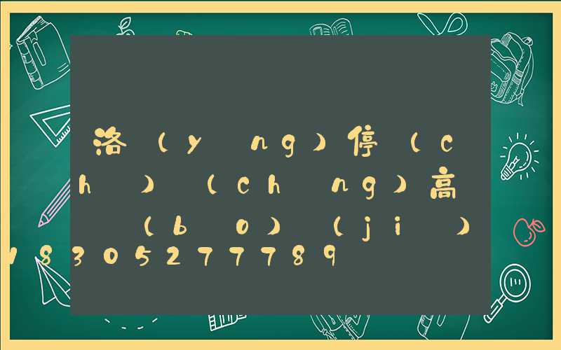 洛陽(yáng)停車(chē)場(chǎng)高桿燈報(bào)價(jià)(洛陽(yáng)停車(chē)場(chǎng)高桿燈報(bào)價(jià)明細(xì))