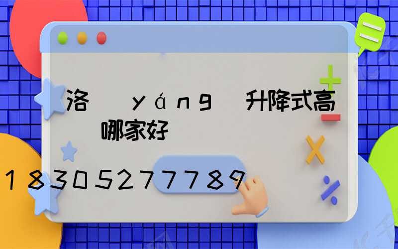 洛陽(yáng)升降式高桿燈哪家好