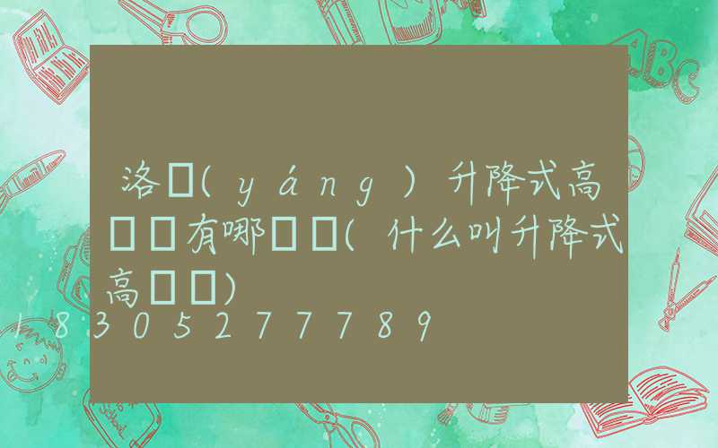 洛陽(yáng)升降式高桿燈有哪幾種(什么叫升降式高桿燈)