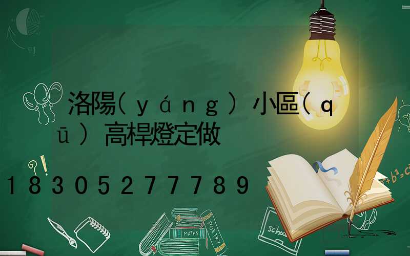洛陽(yáng)小區(qū)高桿燈定做